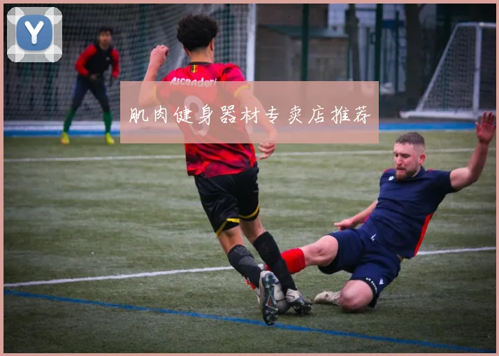 肌肉健身器材专卖店推荐