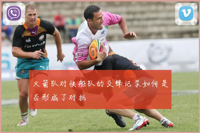 火箭队对快船队的交锋记录如何是否形成了对抗