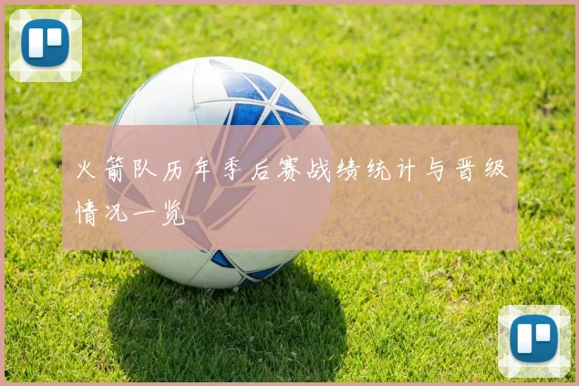 火箭队历年季后赛战绩统计与晋级情况一览