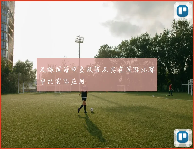 足球国籍审查政策及其在国际比赛中的实际应用