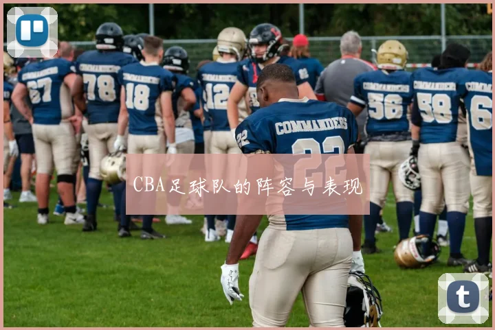 CBA足球队的阵容与表现