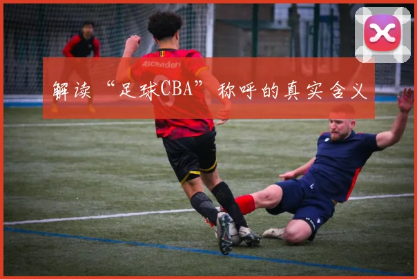 解读“足球CBA”称呼的真实含义