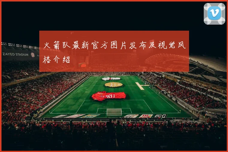 火箭队最新官方图片发布及视觉风格介绍