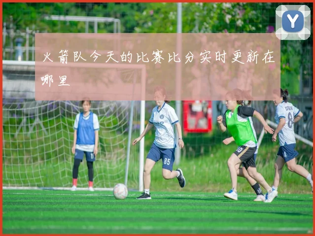 火箭队今天的比赛比分实时更新在哪里