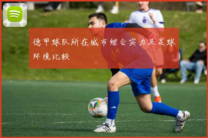 德甲球队所在城市综合实力及足球环境比较