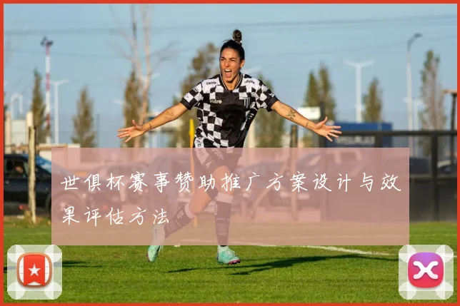 世俱杯赛事赞助推广方案设计与效果评估方法