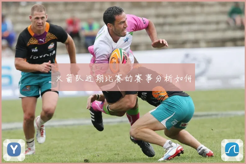 火箭队近期比赛的赛事分析如何