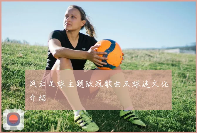 风云足球主题欧冠歌曲及球迷文化介绍