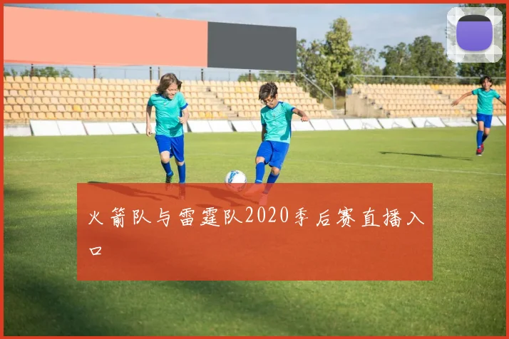 火箭队与雷霆队2020季后赛直播入口