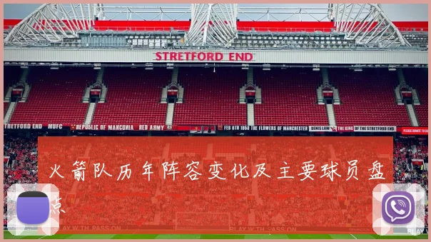 火箭队历年阵容变化及主要球员盘点