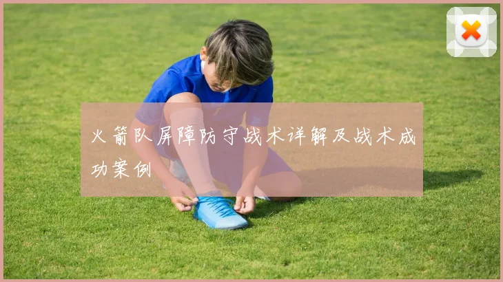 火箭队屏障防守战术详解及战术成功案例